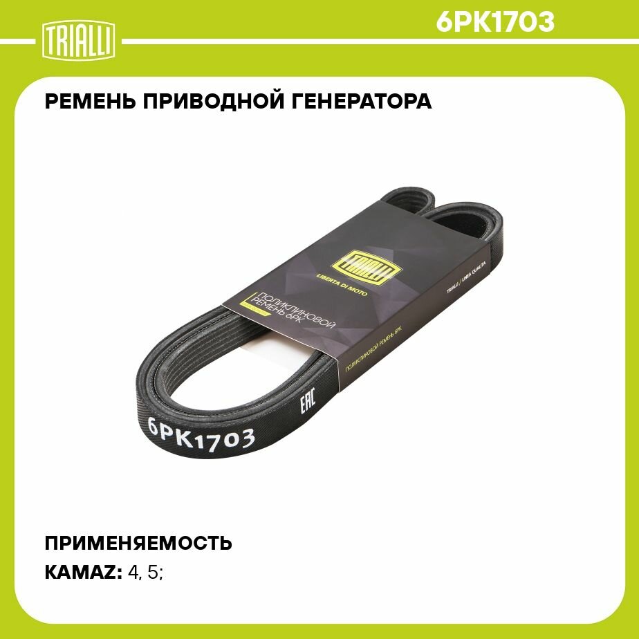 Ремень приводной генератора для автомобилей КАМАЗ 6520 Евро 2-3-4 (6PK1703) TRIALLI - фото №17