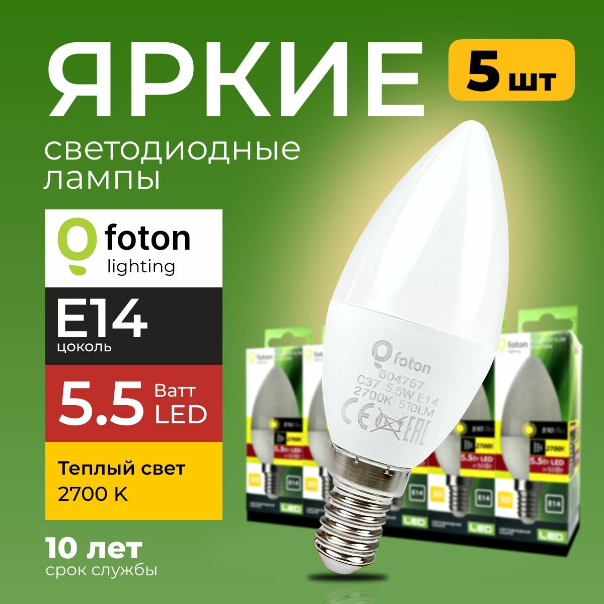 Светодиодная лампочка E14 5,5 Ватт теплый свет свеча FL-LED C37 2700К 510лм Foton Lighting, набор 5шт.