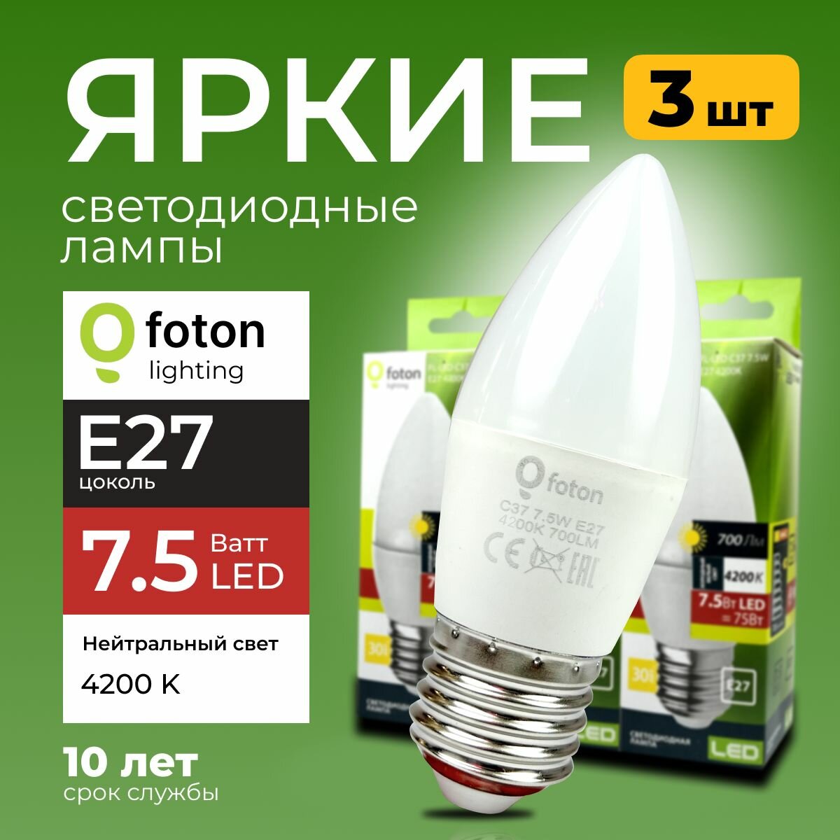 Светодиодная лампочка E27 7,5 Ватт нейтральный свет свеча FL-LED C37 4200К 700лм Foton Lighting, набор 3шт.