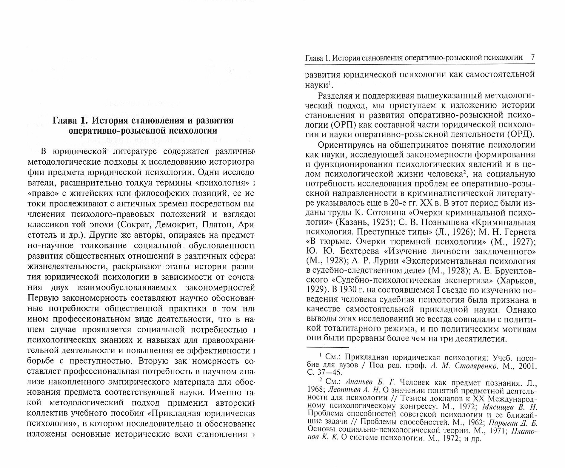 Введение в оперативно-розыскную психологию. Учебное пособие. - фото №2