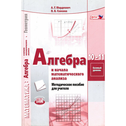 Алгебра и начала математического анализа. 10-11 классы. Базовый уровень. Методическое пособие. ФГОС | Мордкович Александр Григорьевич