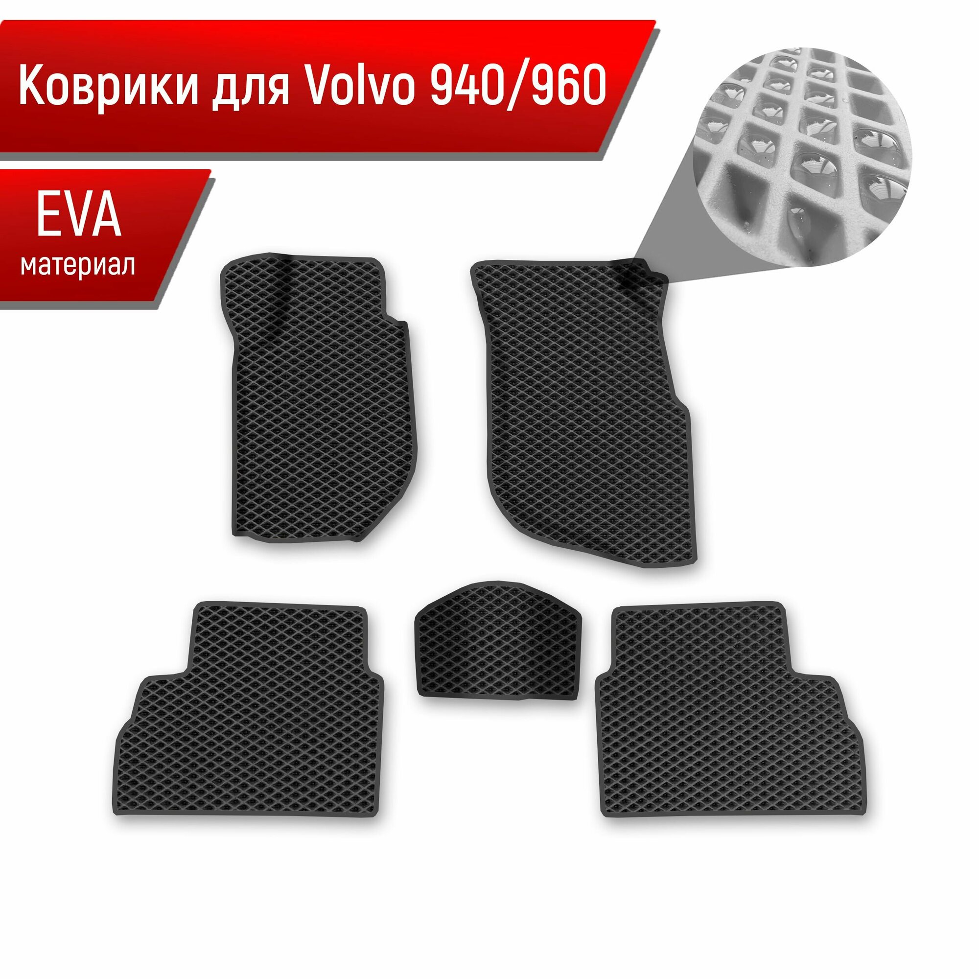 Коврики ЭВА Ромб для авто Volvo 940960 / Вольво 940 960 1988-1998 Г. В. Чёрный с Чёрным кантом