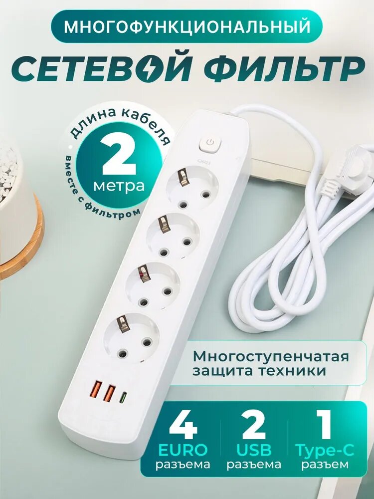 Удлинитель сетевой фильтр 2 метра 4 розетки 2 USB 1 Type-C белый