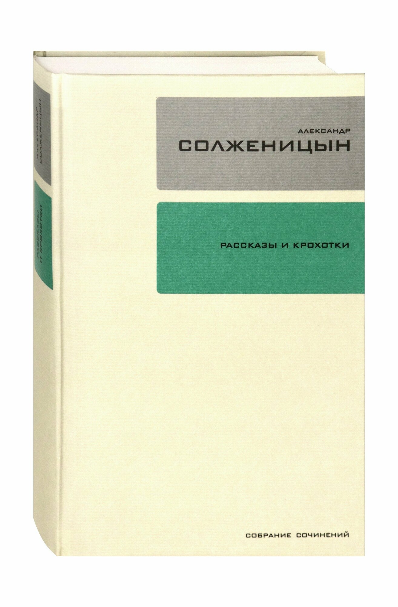 Собрание сочинений в 30-ти томах. Том 1. Рассказы и крохотки - фото №3