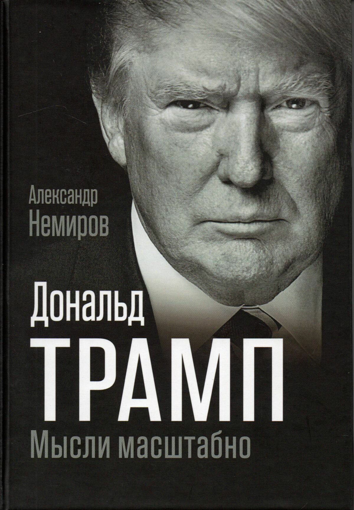 Дональд Трамп: мысли масштабно