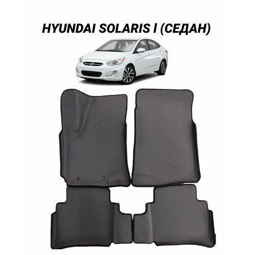 Коврики EVA 3D с бортами Hyundai Solaris I Sedan 2010 - 2017 автомобильные ЕВА автоковрики ЭВА в салон автомобиля ЭВО