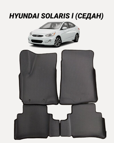 Изображение товара Коврики EVA 3D с бортами Hyundai Solaris I Sedan 2010 - 2017 автомобильные ЕВА автоковрики ЭВА в салон автомобиля ЭВО