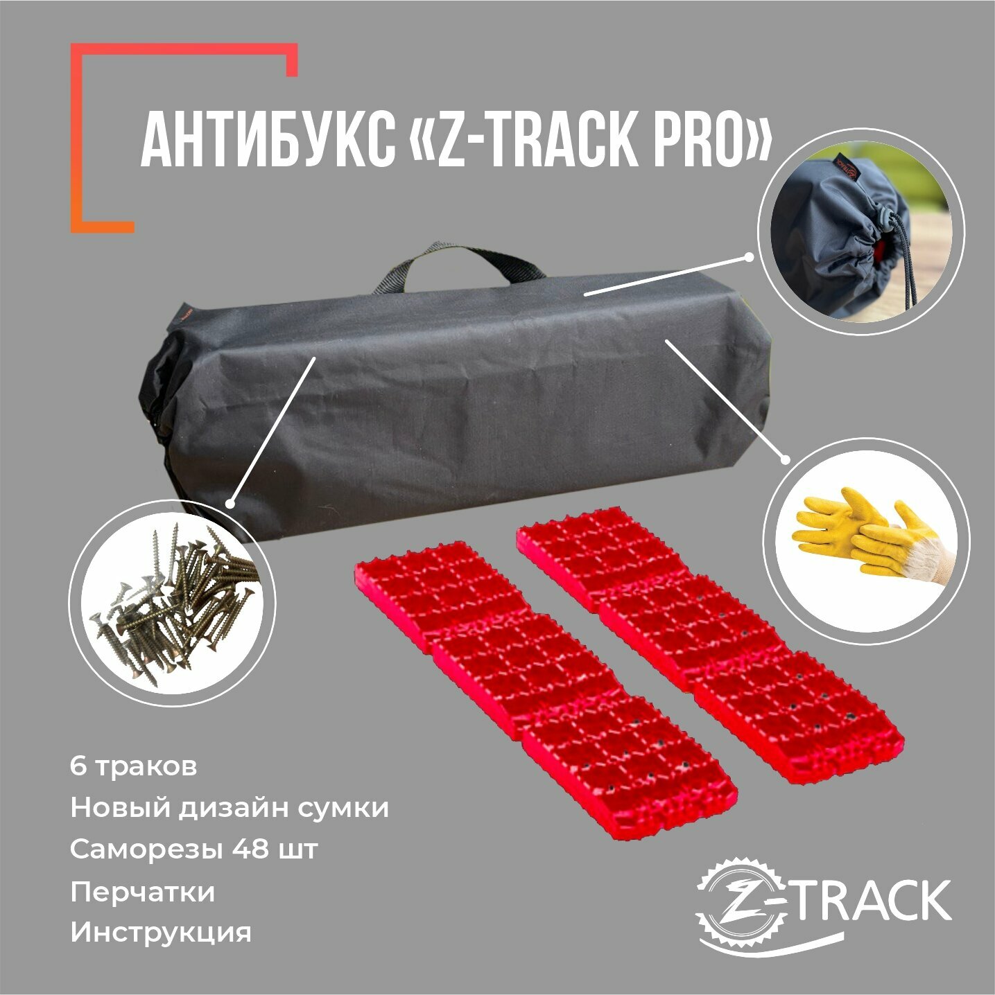 Противобуксовочные траки/ленты Антибукс Z-TRACK Pro