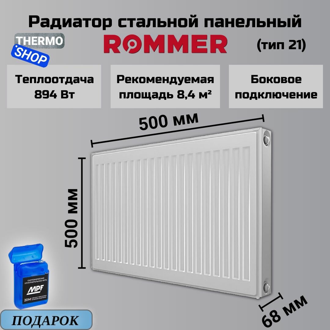 Радиатор стальной панельный ROMMER 500х500 боковое подключение Compact 21/500/500 RRS-2010-215050