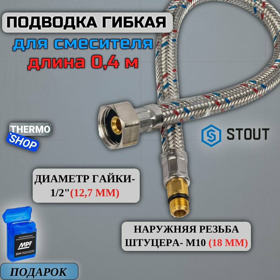 Гибкая подводка для воды M 10 (18мм) х ВР 1/2, длина 400 мм Сантехническая нить 20 м