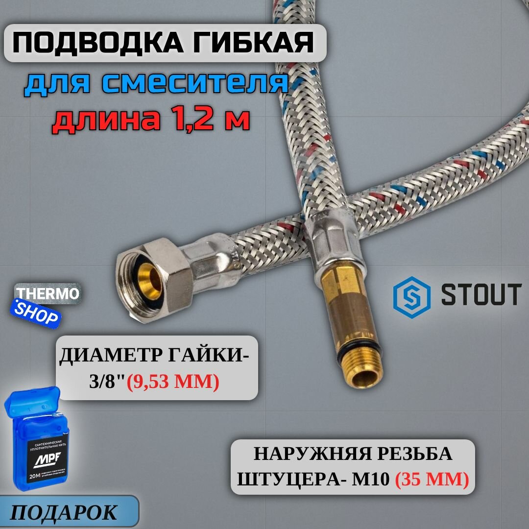 Гибкая подводка для воды M 10 (35мм) х ВР 3/8, длина 1200 мм Сантехническая нить 20 м