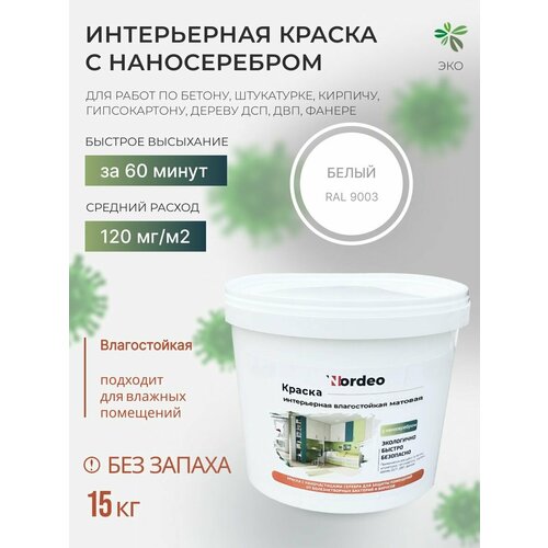 Интерьерная краска, без запаха, для кухни RAL9003 15 кг