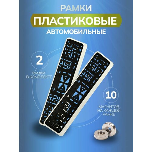 Магнитные рамки для номеров авто