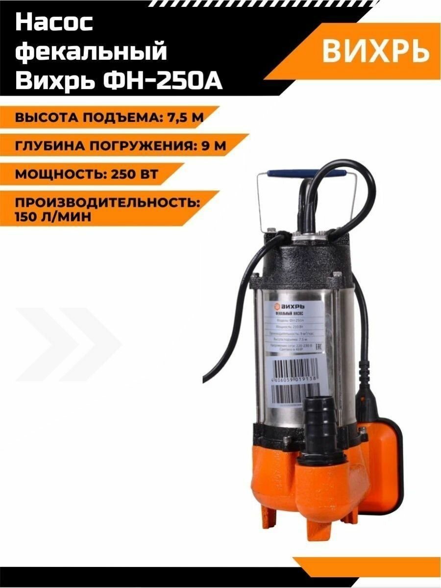 Фекальный насос погружной ФН-250А