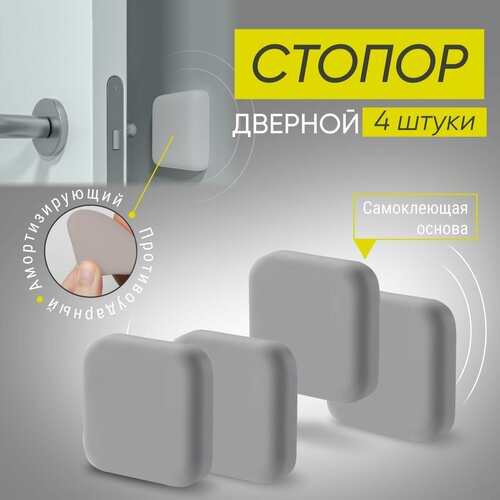 Стопор дверной настенный самоклеящийся, ограничитель, стоппер силиконовый противоударный Monblick Stopper квадрат, серый, 4 шт