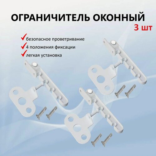 Изображение товара Ограничитель для окон ПВХ, белый с саморезами в комплекте, 3 штуки