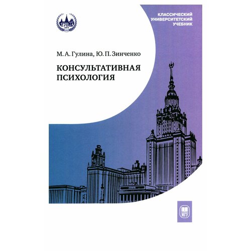 Консультативная психология: учебник. 3-е изд, доп. Гулина М. А, Зинченко Ю. П. МГУ им. Ломоносова