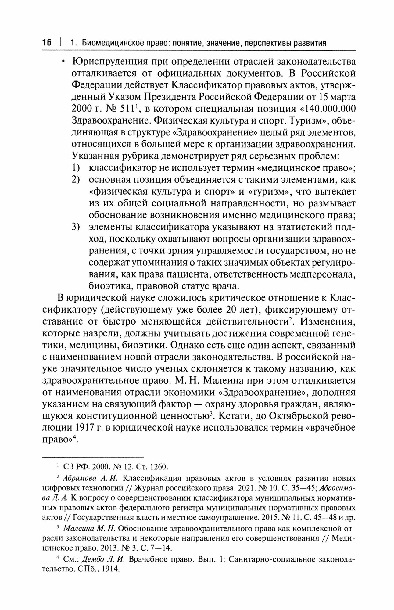 Современное биомедицинское право. Учебник - фото №2