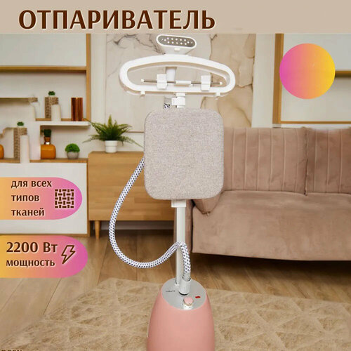 Отпариватель вертикальный парогенератор напольный для одеждыэлектрический22л2200Вт регулировка подачи пара бежевый с вешалкойплечиками 777700₽