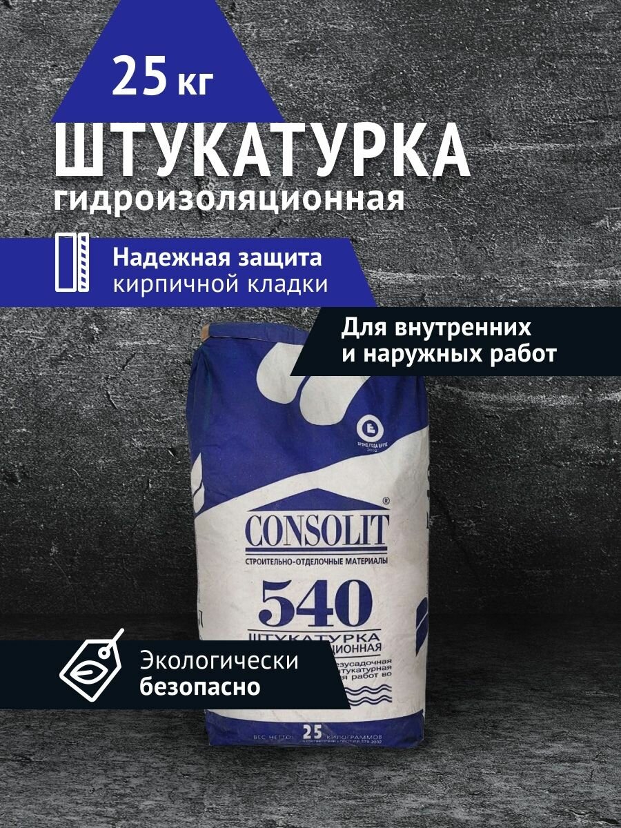 Consolit 540 гидроизоляция штукатурка