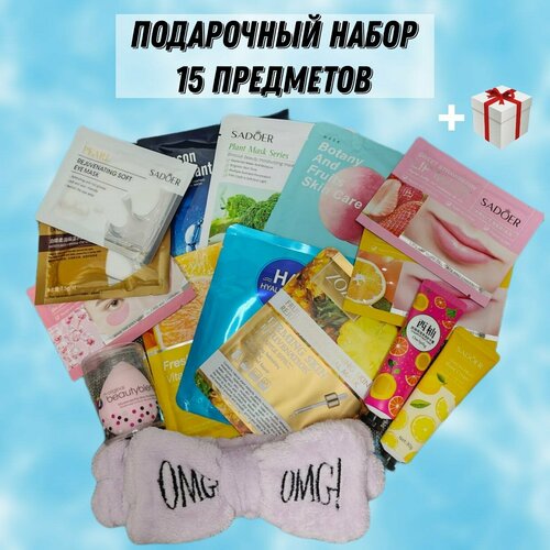 Подарочный бьюти набор 15 предметов для ухода за кожей