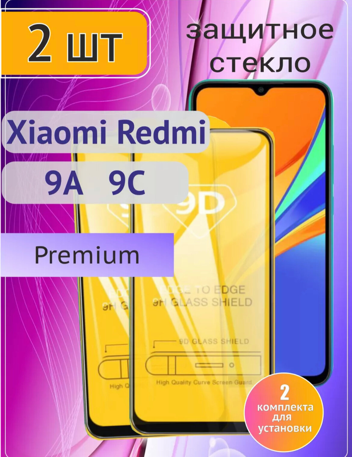 Защитное стекло для Xiaomi Redmi 9С / комплект 2 шт для Ксиаоми редми 9с / 9D на весь экран