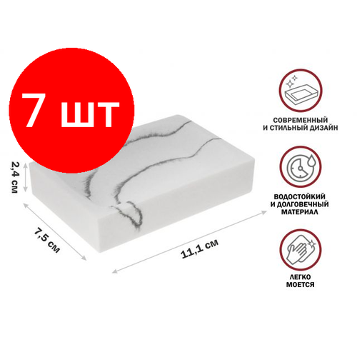Комплект 7 штук, Мыльница MARBLE, белая, PERFECTO LINEA (Композитный материал: полирезин под натуральный камень) (35-000004)