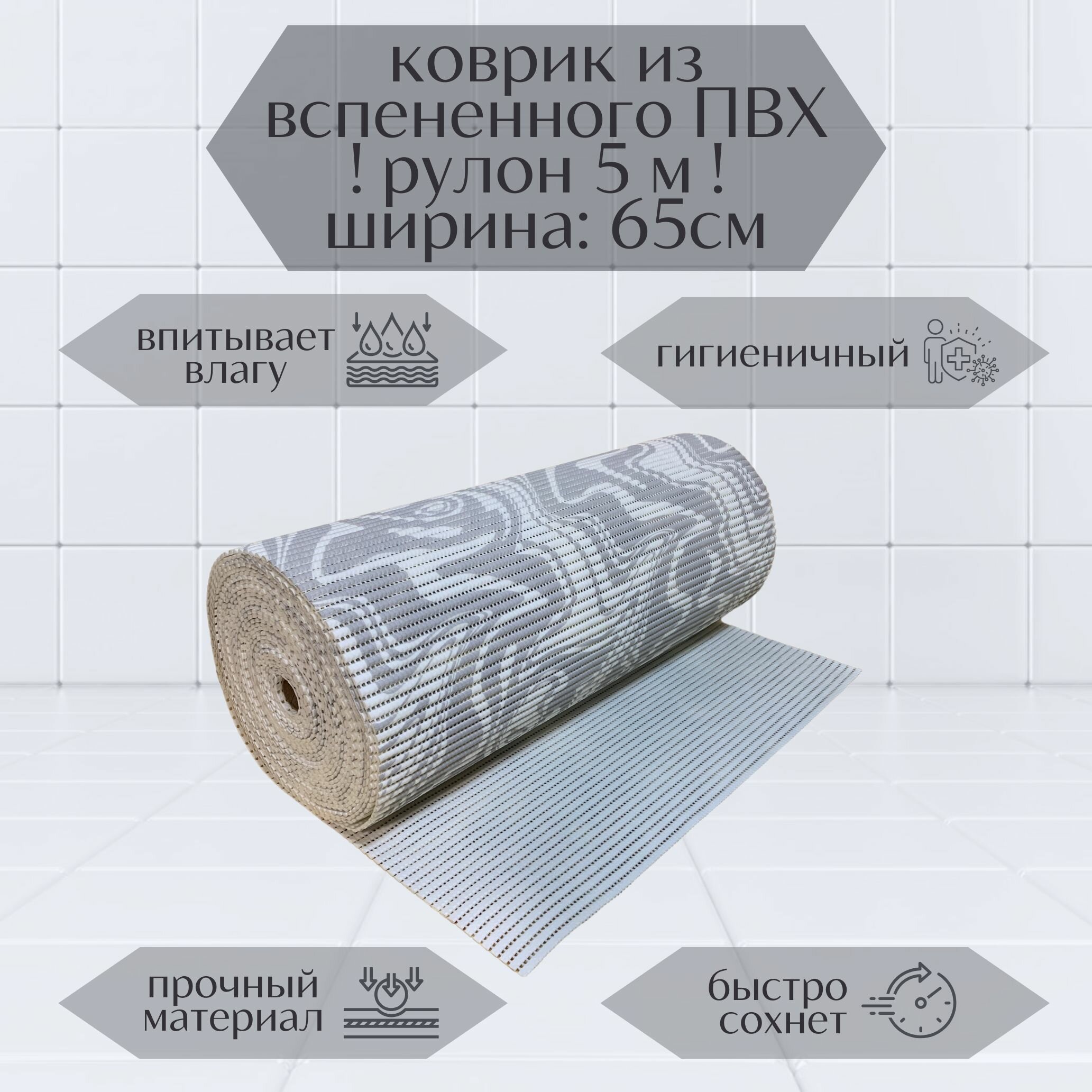 Напольный вспененный коврик 65х500см ПВХ серый/белый с рисунком 