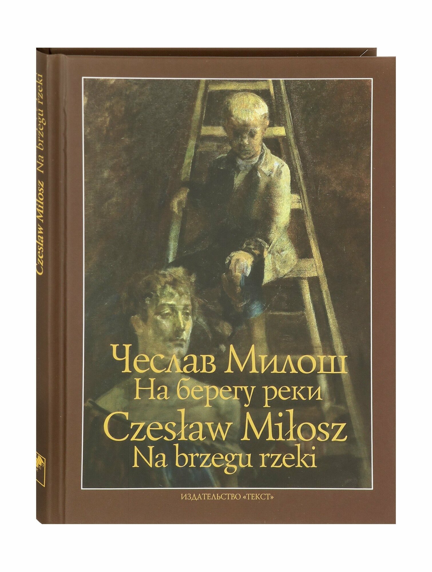 На берегу реки (Милош Чеслав , Кузнецов Никита (переводчик)) - фото №4