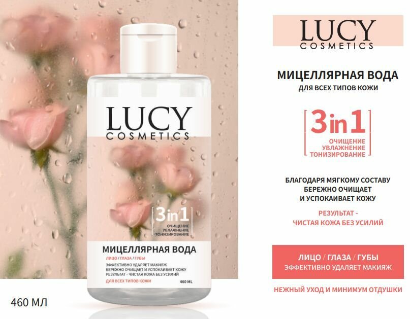 Мицеллярная вода Lucy Cosmetic, 460 мл - фото №10