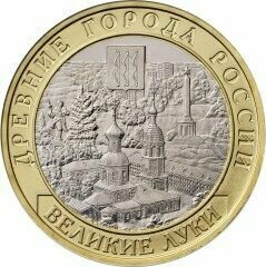Монета 10 рублей. Великие Луки 2016г. Биметалл