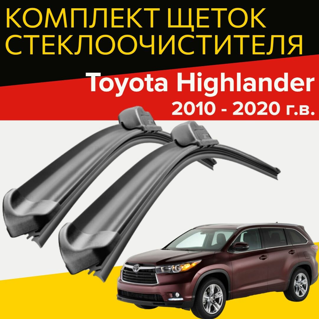 Щетки стеклоочистителя для Toyota Highlander u40 / u50 (2010 - 2020 г. в.) (650 и 510 мм) / дворники для автомобиля / щетки тойота хайлендер