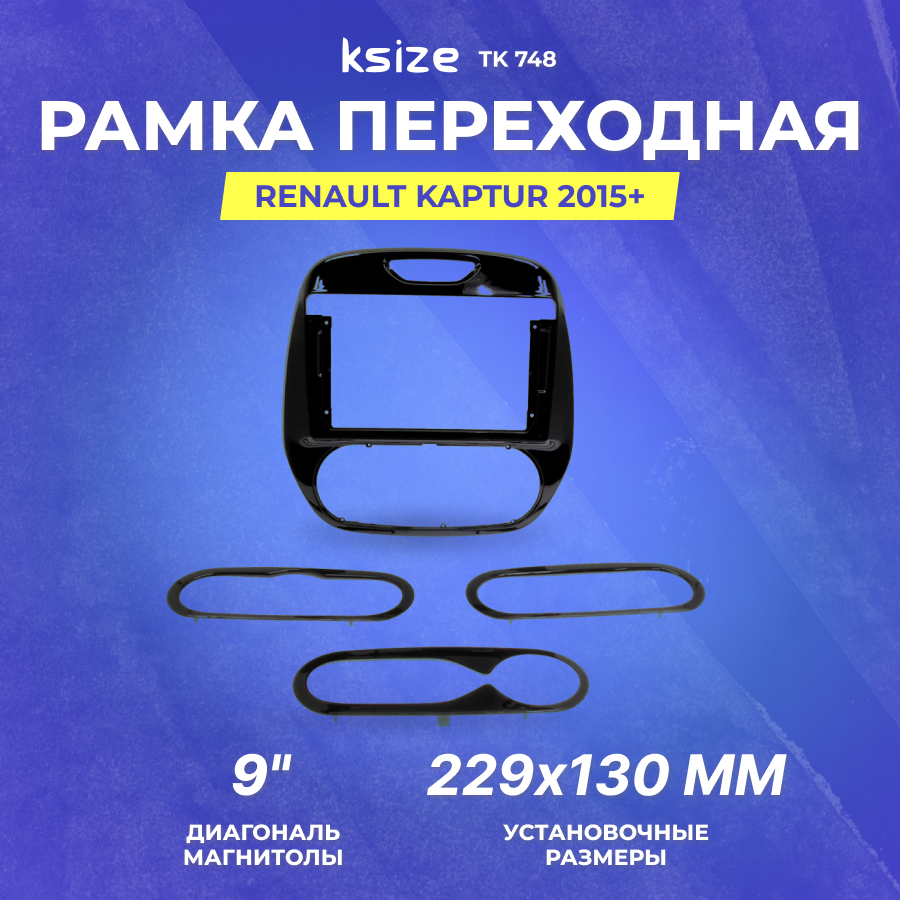 Рамка переходная Renault Kaptur 2015+ MFB-9" (Ksize TK 748) (универсальная)