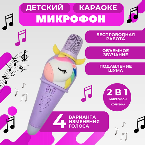Микрофон Единорог Purple 213500₽