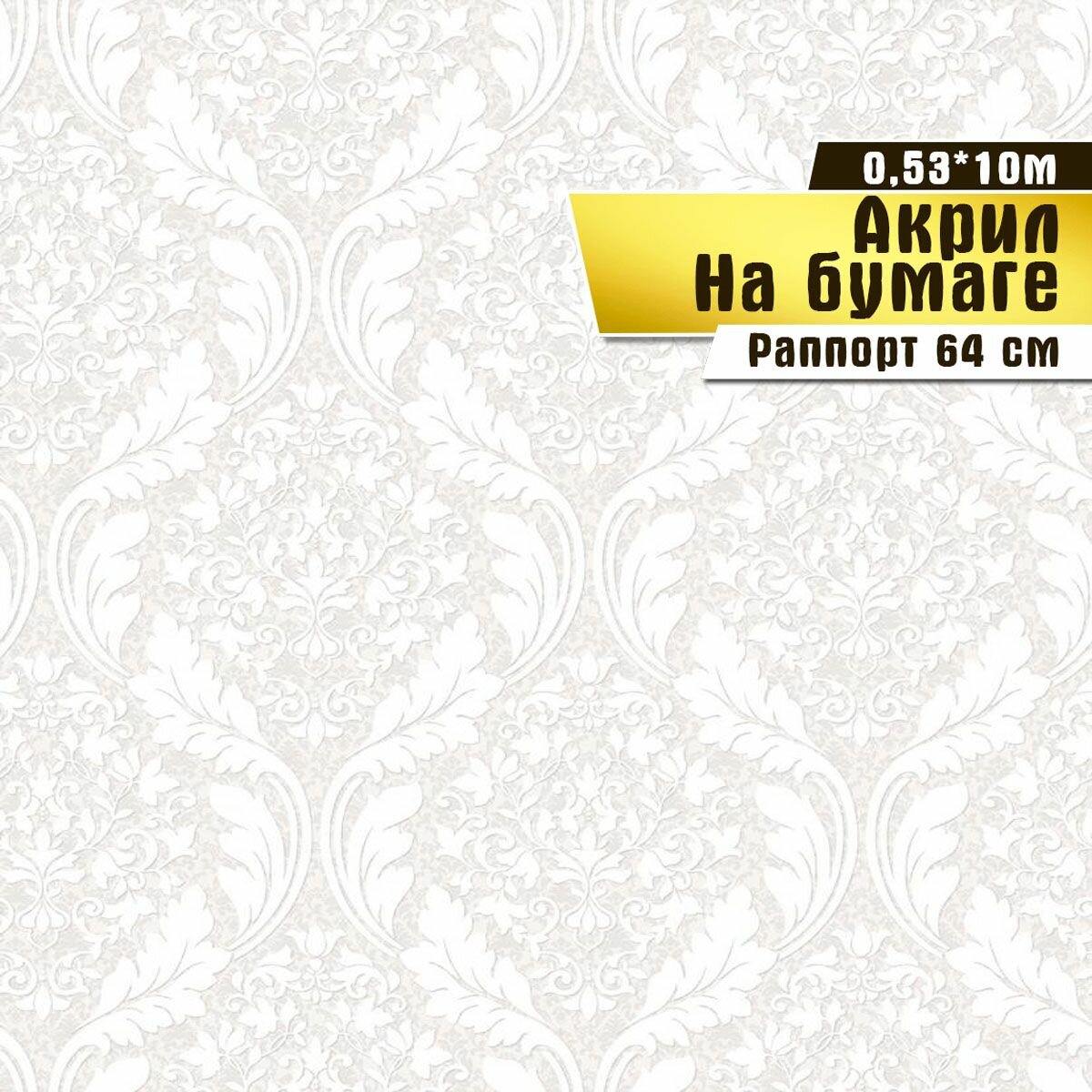 Обои бумажные с акриловым напылением, Саратовская обойная фабрика, "Рококо" арт.320-00