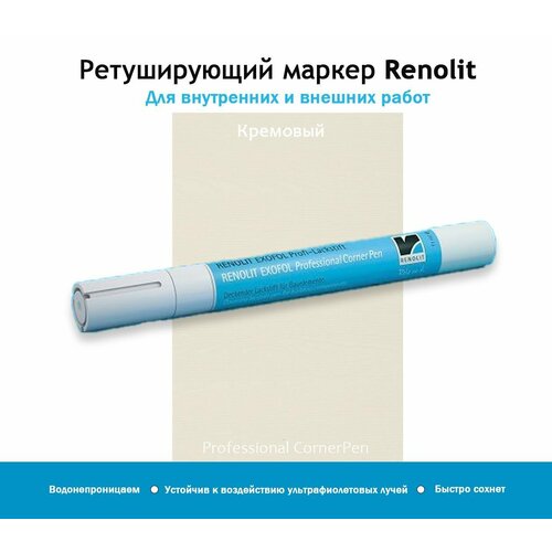 Ретуширующий карандаш для ламинированного профиля, корректор, замазка, маркер RENOLIT кремовый