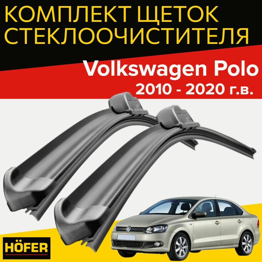 Щетки стеклоочистителя для Volkswagen Polo (2010 - 2020 г. в.) (600 и 410 мм) / Дворники для автомобиля фольксваген поло седан