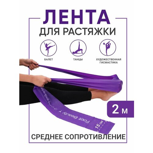 Резинка лента для растяжки шпагата 2 метра Foot Beauty 700₽