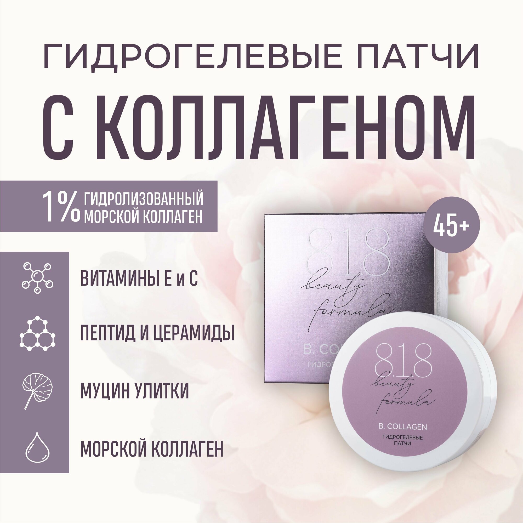 Патчи гидрогелевые с гидролизованным морским коллагеном Collagen Estiqe 8.1.8 Beauty formula банка 60шт Guangzhou Yunmei Cosmetics Co. - фото №6