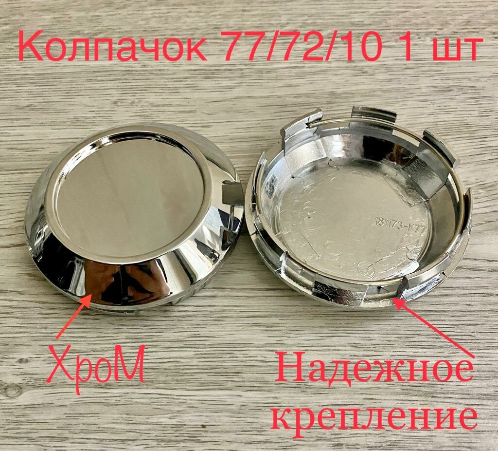 Колпачки заглушки для дисков K77 77/72/10 хром 1 шт