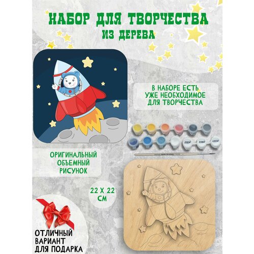 Набор для творчества из дерева подарок ко дню космонавтики