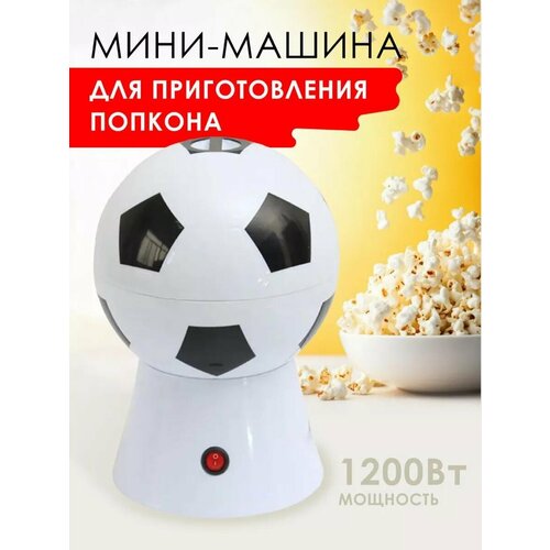 попкорница wmf 0415470711 Попкорница/попкорнмейкер Домашняя машина для приготовления попкорна,мяч, портативная машина/аппарат для приготовления попкорна/подарок ребенку, белый