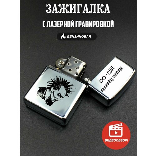 Зажигалка бензиновая Михаил Горшенёв 1973 в подарок папе, брату зажигалка бензиновая с принтом король и шут