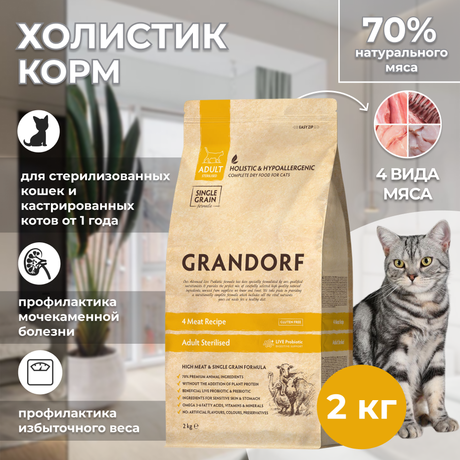 Сухой корм для кошек Grandorf Probiotic Sterilised 2 кг - фото №12