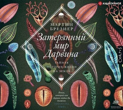 Затерянный мир Дарвина. Тайная история жизни на Земле - фото №4