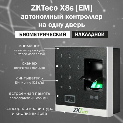 ZKTeco X8s [EM] автономный контроллер СКУД со считывателем отпечатков пальцев и карт EM-Marine автономный контроллер zkteco sa33 e