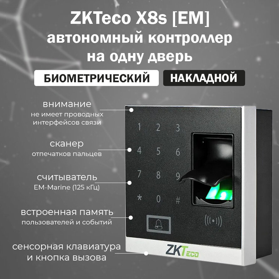 ZKTeco X8s [EM] автономный контроллер СКУД со считывателем отпечатков пальцев и карт EM-Marine