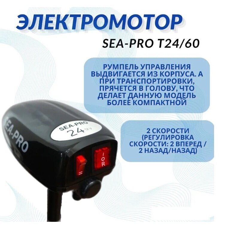 Электромотор транцевый Sea-Pro T24/60