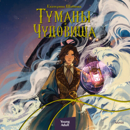 Туманы и чудовища (Шабнова Екатерина Анатольевна) - фото №16