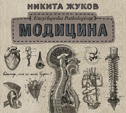 Encyclopedia Pathologica: Модицина - фото №5